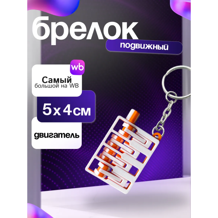Брелок двигатель машины подвижный