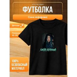 соня сафарова футболка детская