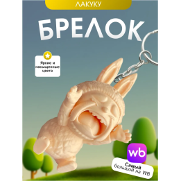 Брелок лакуку lakuku