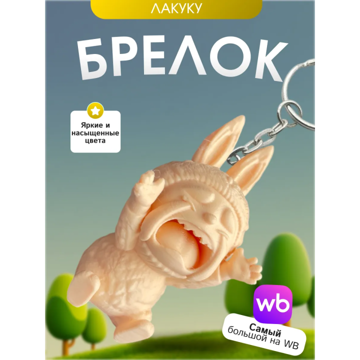 Брелок лакуку lakuku