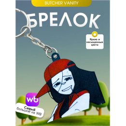 Брелок Butcher vanity ванити 7