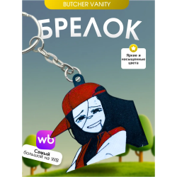 Брелок Butcher vanity ванити 7