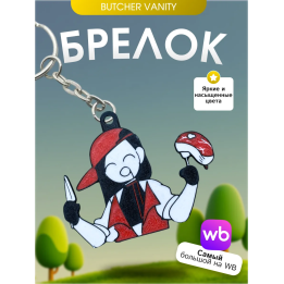 Брелок Butcher vanity ванити 1