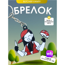 Брелок Butcher vanity ванити 1