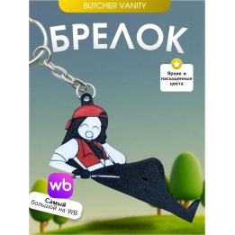 Брелок Butcher vanity ванити 2