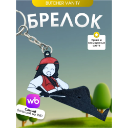 Брелок Butcher vanity ванити 2