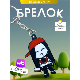 Брелок Butcher vanity ванити 5