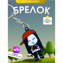 Брелок Butcher vanity ванити 5