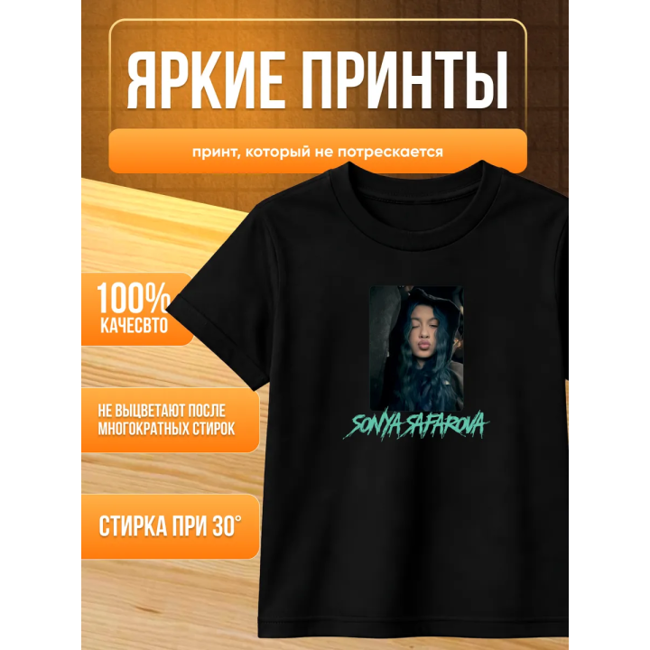 соня сафарова футболка детская