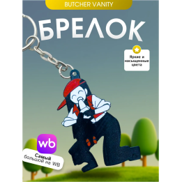 Брелок Butcher vanity ванити 3 YI XI