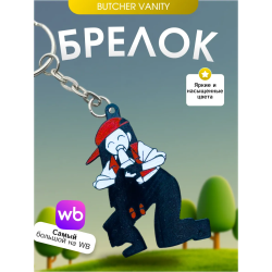Брелок Butcher vanity ванити 3 YI XI