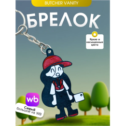 Брелок Butcher vanity ванити 4
