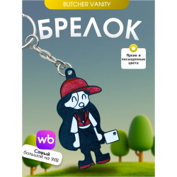 Брелок Butcher vanity ванити 4