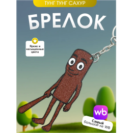 Брелок тунг тунг тунг сахур большой brainrot