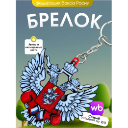 Брелок федерация бокса России