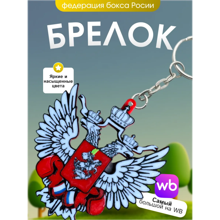 Брелок федерация бокса России