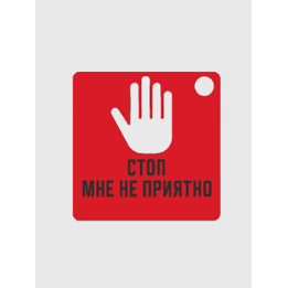 стоп мне не приятно брелок 2