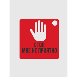 стоп мне не приятно брелок 2