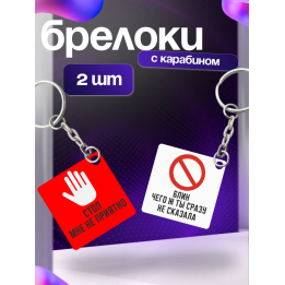 стоп мне не приятно брелоки
