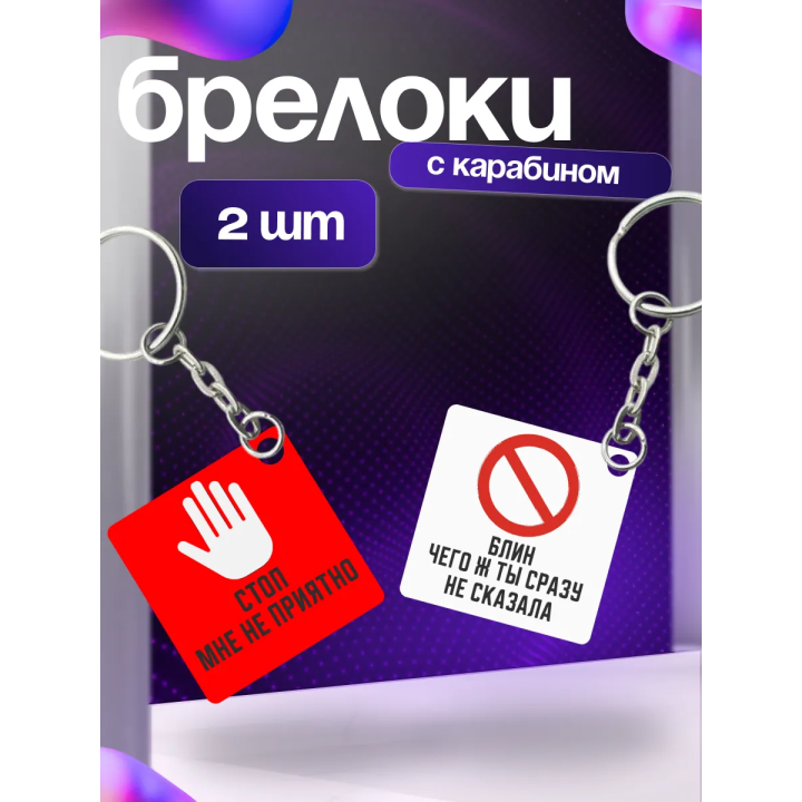 стоп мне не приятно брелоки