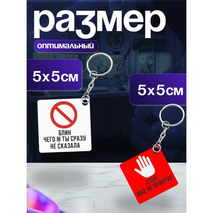 стоп мне не приятно брелоки