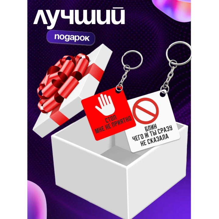 стоп мне не приятно брелоки