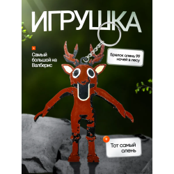 Брелок 99 ночей в лесу roblox олень