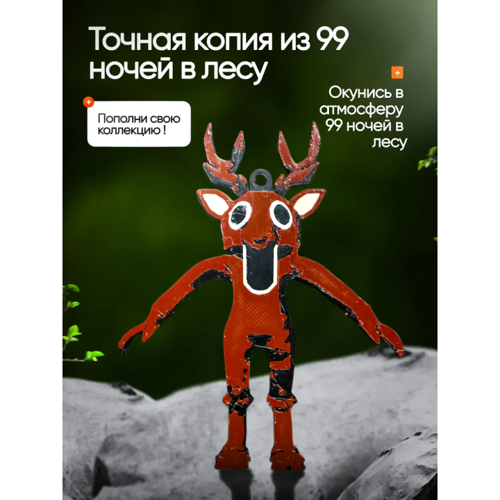 Брелок 99 ночей в лесу roblox олень