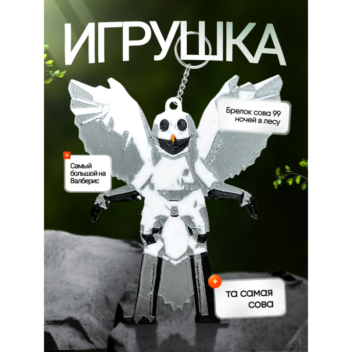 Брелок 99 ночей в лесу roblox сова