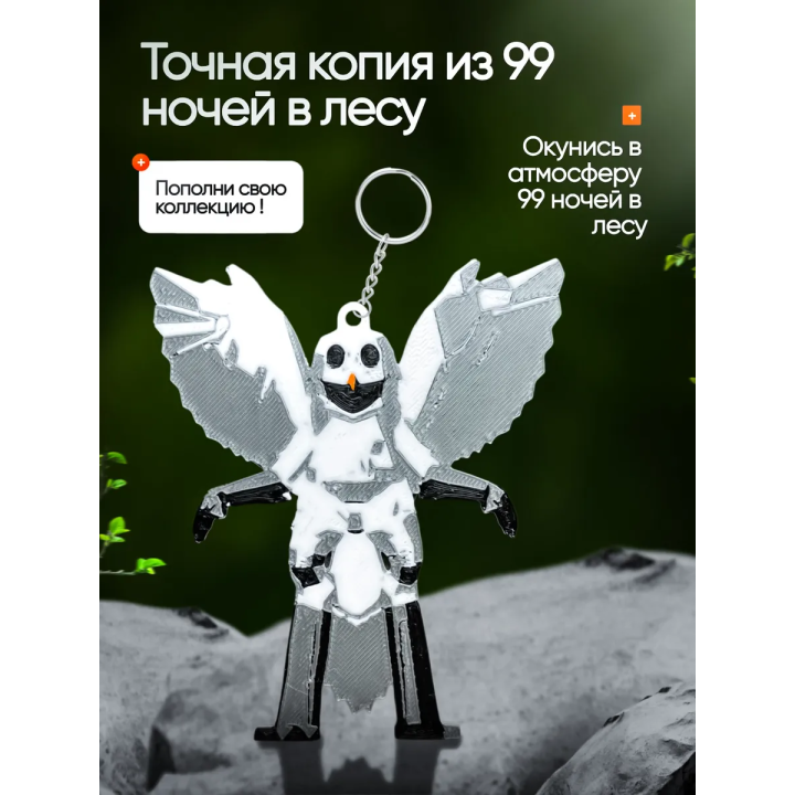 Брелок 99 ночей в лесу roblox сова