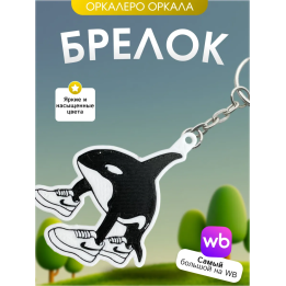 Брелок оркалеро оркала brainrot