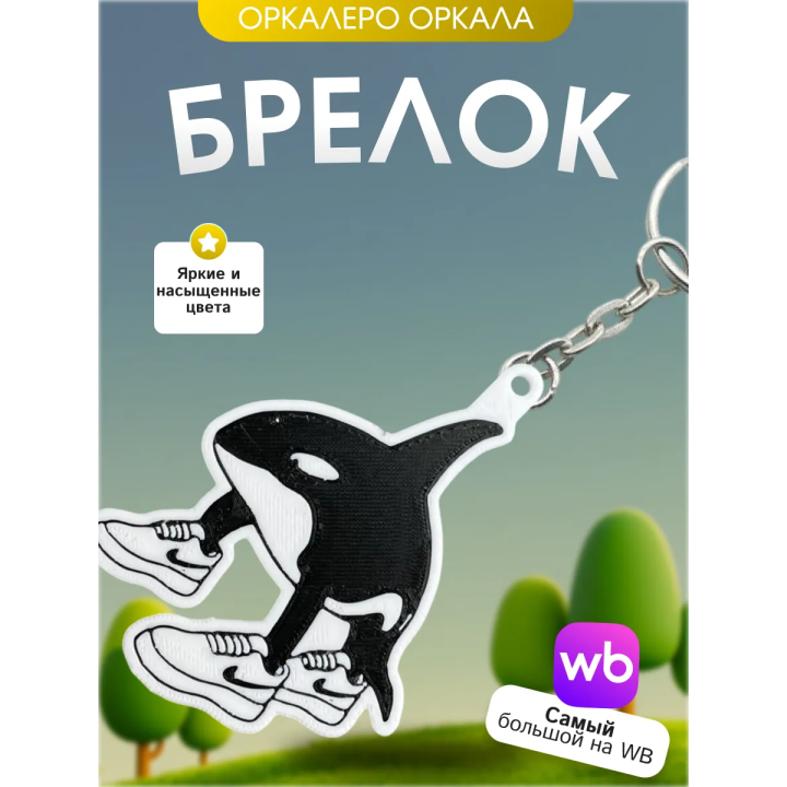 Брелок оркалеро оркала brainrot