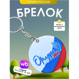 Брелок орлята России