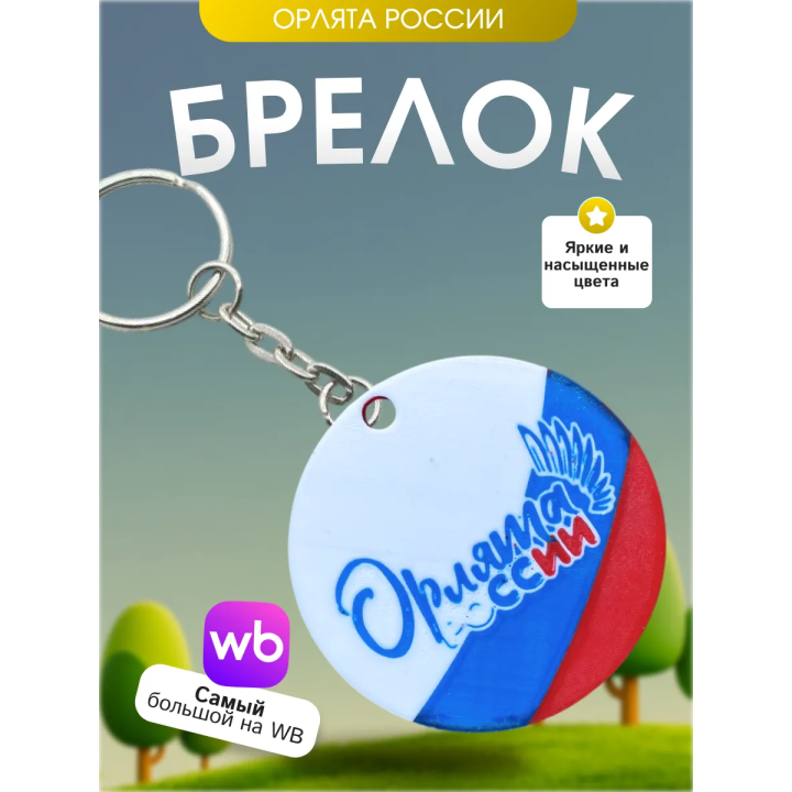 Брелок орлята России
