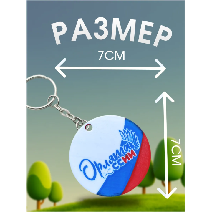 Брелок орлята России