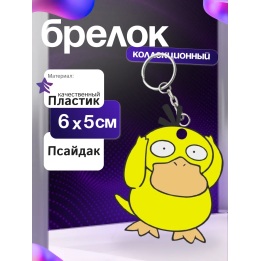 psyduck брелок