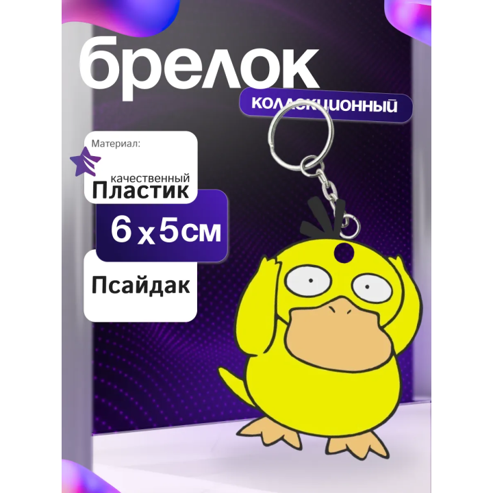 psyduck брелок
