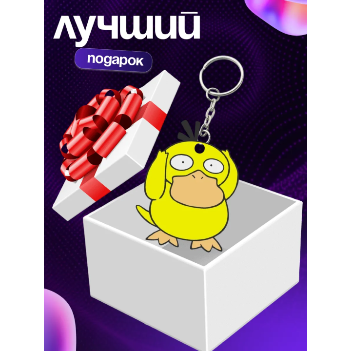 psyduck брелок