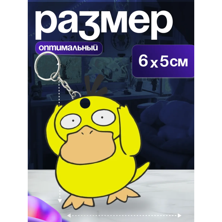 psyduck брелок