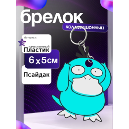 psyduck брелок