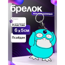 psyduck брелок