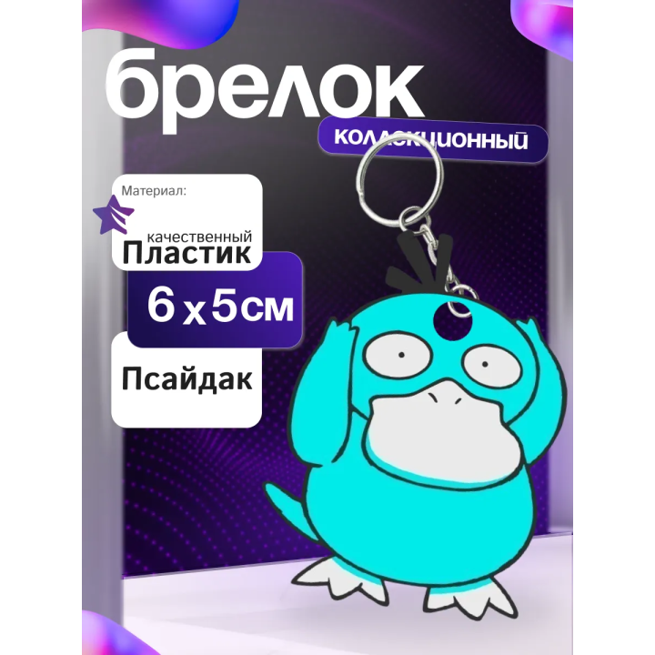 psyduck брелок