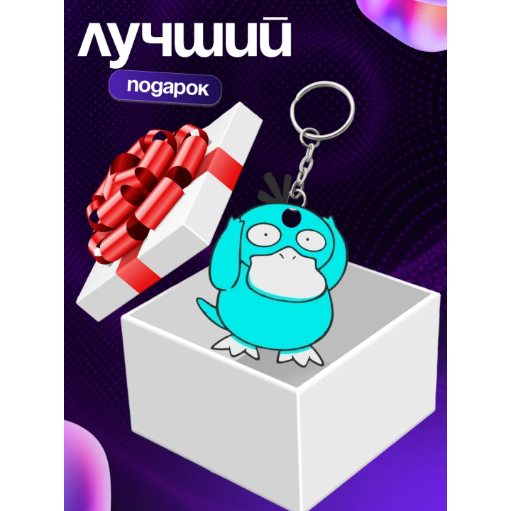 psyduck брелок