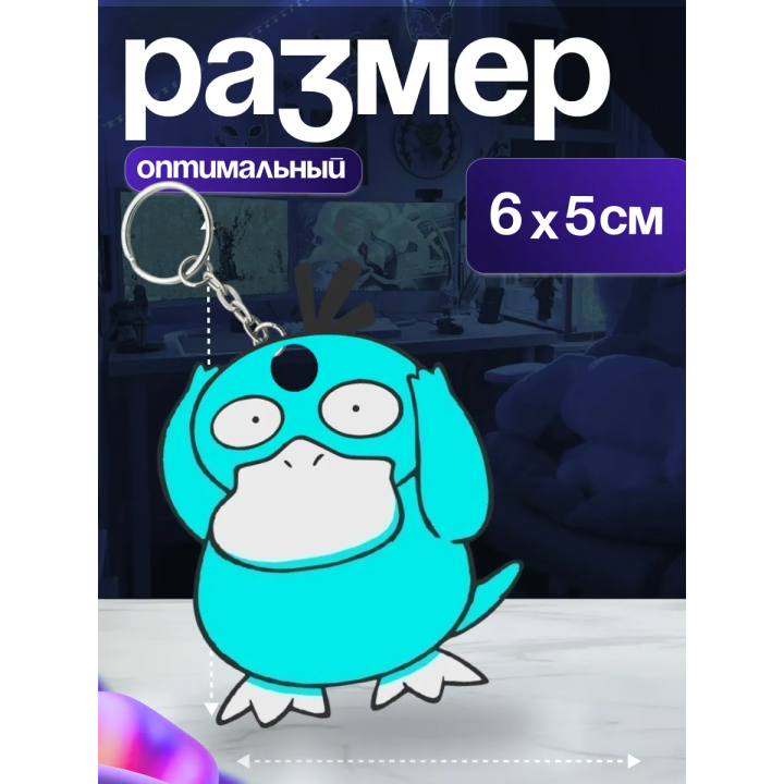 psyduck брелок
