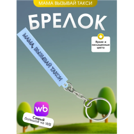Брелок мама вызывай такси мем