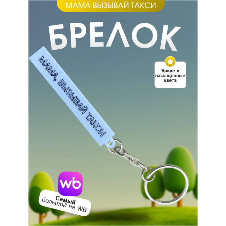 Брелок мама вызывай такси мем