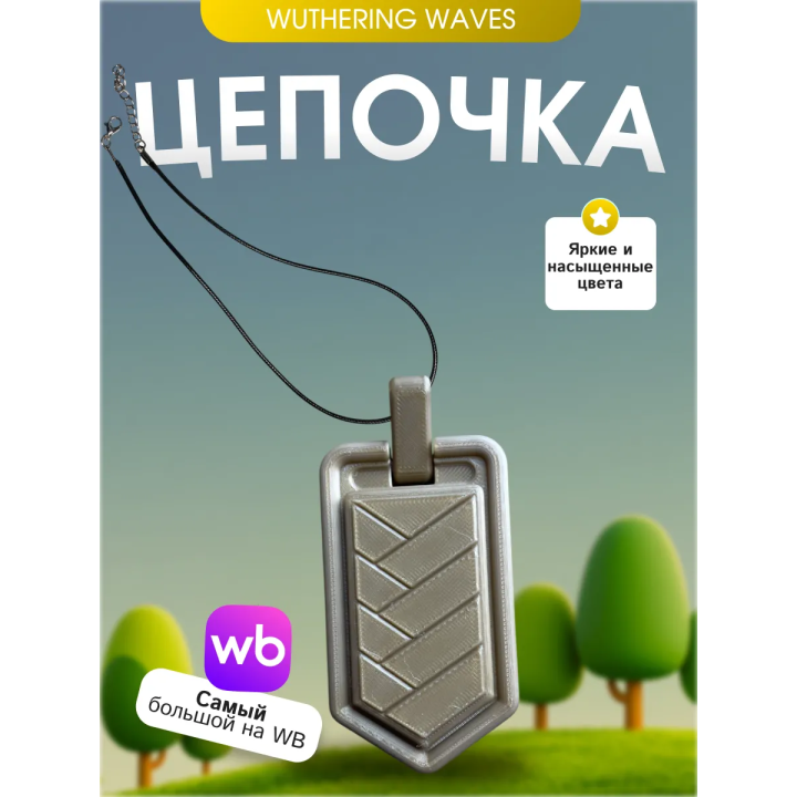 цепочка на шею wuthering waves 2