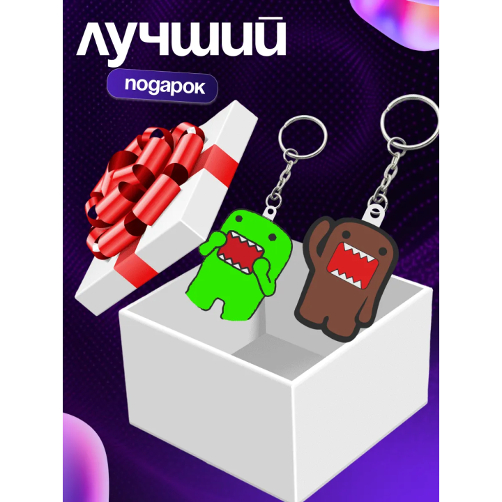 domo брелок