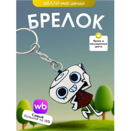 брелок мир денди шелли dandys world