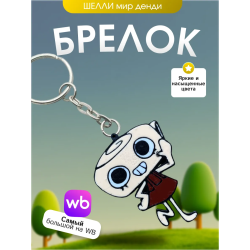 брелок мир денди шелли dandys world